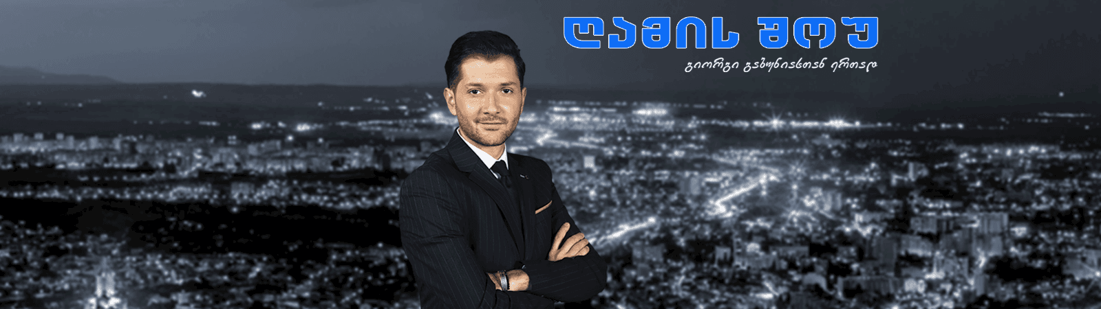 ღამის შოუ გიორგი გაბუნიასთან ერთად