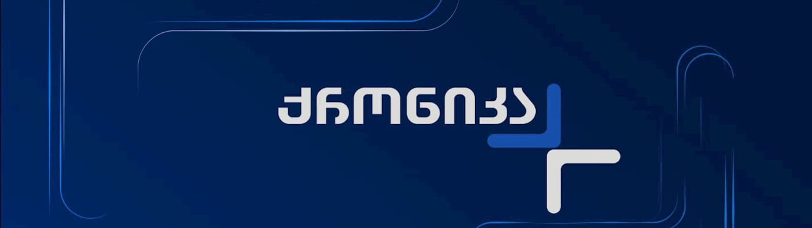 ქრონიკა
