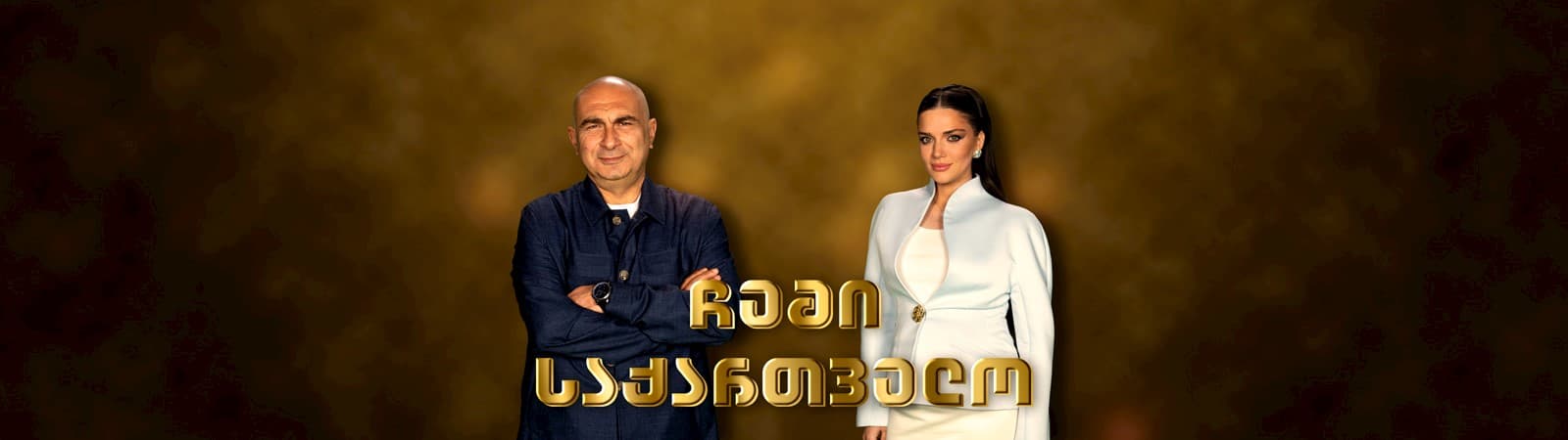 ჩემი საქართველო