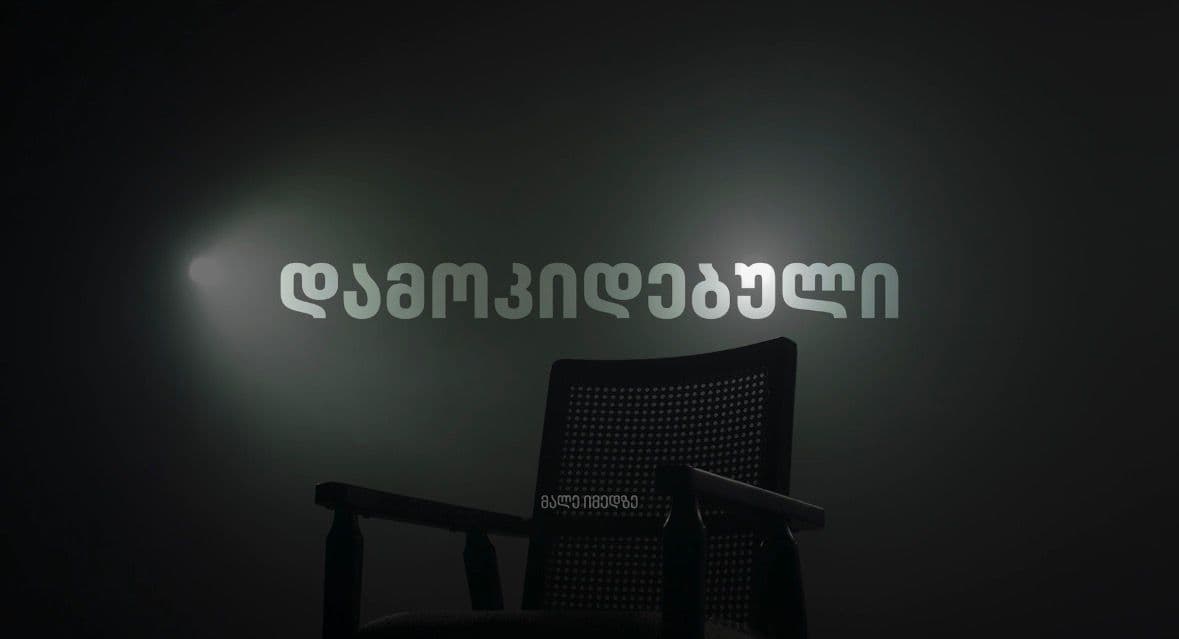 დამოკიდებული